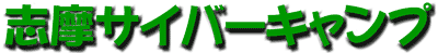 �u���T�C�o�[�L�����v�@�^�C�g��